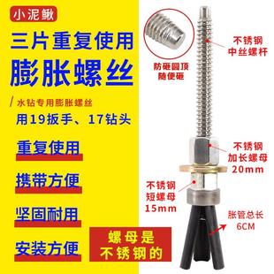 小泥鳅不锈钢中丝短款三片可重复使用膨胀螺丝水钻机打孔固定胀管