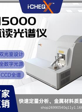 M5000直读光谱仪CMOS全谱直读光谱分析仪铁铝铜等合金分析光谱仪