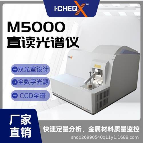 M5000直读光谱仪CMOS全谱直读光谱分析仪铁铝铜等合金分析光谱仪