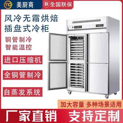 四门冰柜商用冷冻冰箱插盘柜双温烘焙风冷无霜蛋糕面团慕斯冰箱