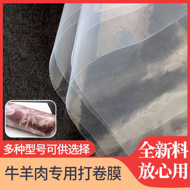 牛羊肉卷打卷膜卷肉专用塑料片包装薄膜单张保鲜冻牛肉成型布加厚