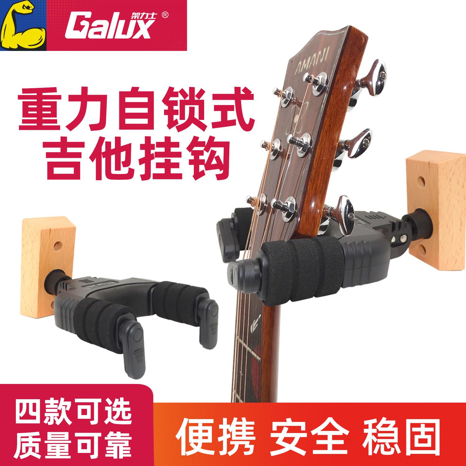 架力士Galux吉他挂钩墙壁挂电木吉他的架子支架吉他固定琴架挂架