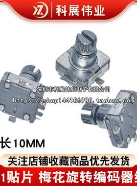EC11贴片 柄长10MM 梅花柄 旋转编码器编码/数字电位器 5脚带开关