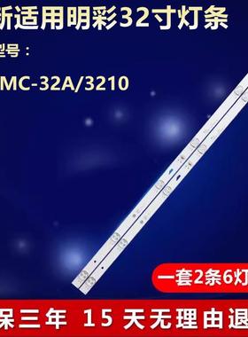 全新适用明彩MC-32A/3210液晶电视背光灯条JL.D32061330-057GS-M0