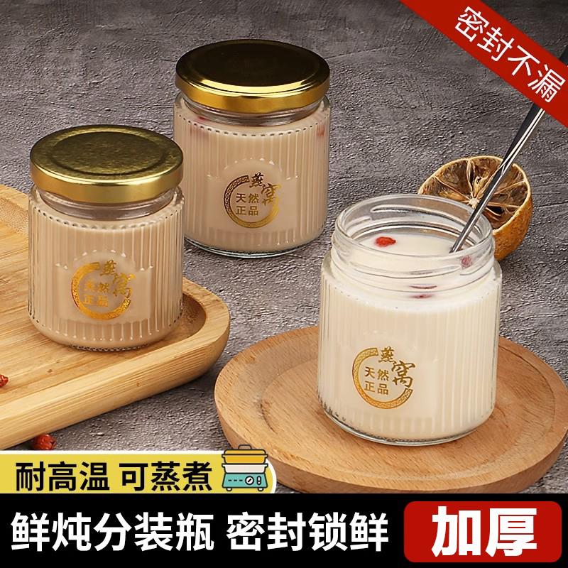 可蒸煮燕窝分装瓶耐高温加厚食品级玻璃花胶炖煮密封罐银耳奶冻