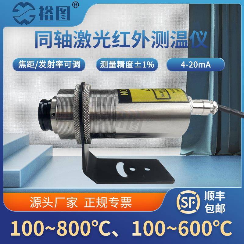 YT-T系列同轴激光红外线测温仪响应快测火焰温度传感器工业高精度