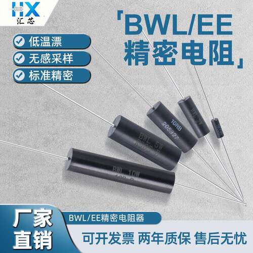 BWL/EE低温漂高精度无感采样直插精密电阻1/4W0.5W1W2W3W5W10W 欧