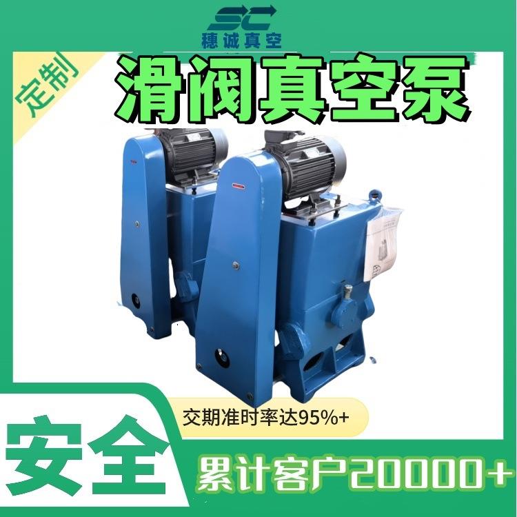 滑阀真空泵新款无震动H-150Z厂家满足不同工艺需求穗诚