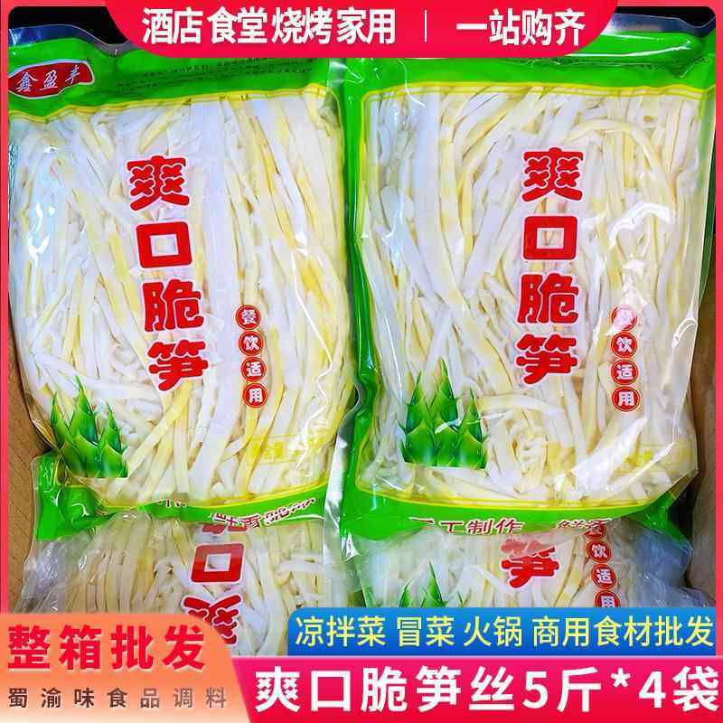 清水笋丝5斤*4袋整箱新鲜脆笋丝野生罗汉笋火锅冒菜凉拌商用食材