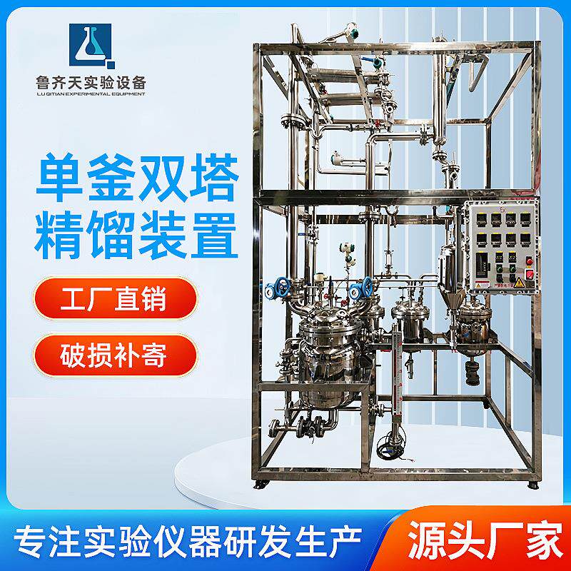 实验室不锈钢单釜双塔精馏设备精馏装置蒸馏塔设备单釜精馏塔