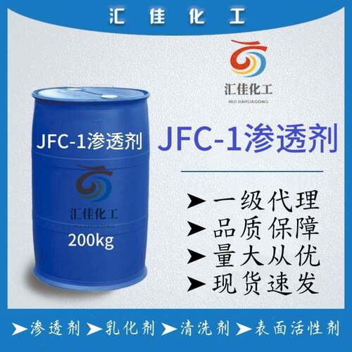 JFC-1/JFC渗透剂耐酸碱耐硬水高含量99%洗浸染剂快速去油渗透力强