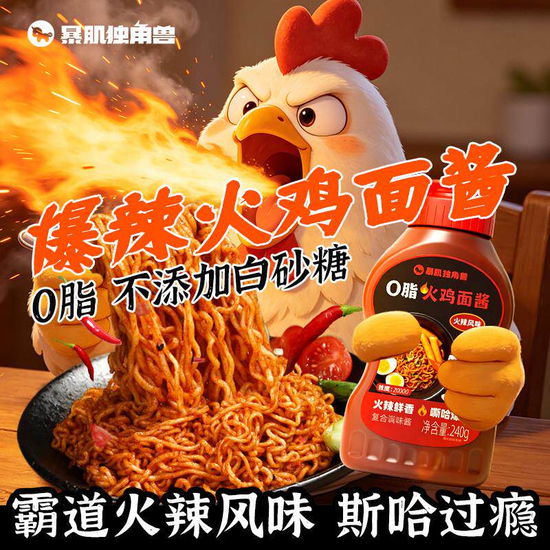 火鸡面酱暴肌独角兽火鸡面酱儿童不辣酱0低减韩式脂肪香拌面饭酱