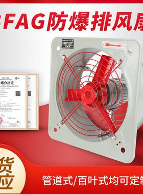 防爆排风扇220V防爆换气扇BFAG-300/400工业防爆风机380V网式通式