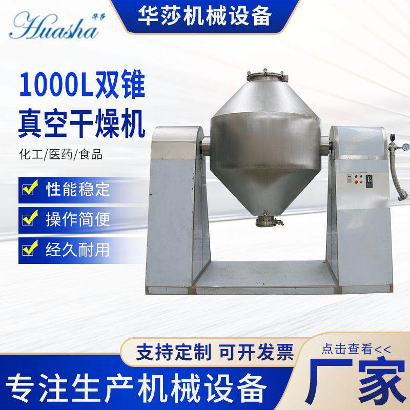 双锥真空干燥机 1000L粉末浸膏烘干设备工业金属粉烘干设备电加热