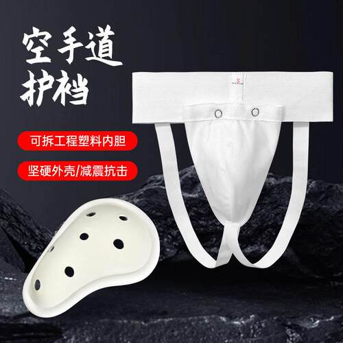 空手道护裆拳击泰拳棒球足球散打跆拳道护裆护具儿童成人士护裆