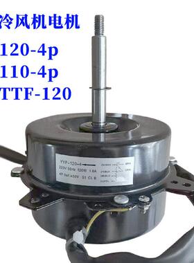 适用YYF120-120-4烧烤空调配件冷风扇马达马达正德电机3速120W