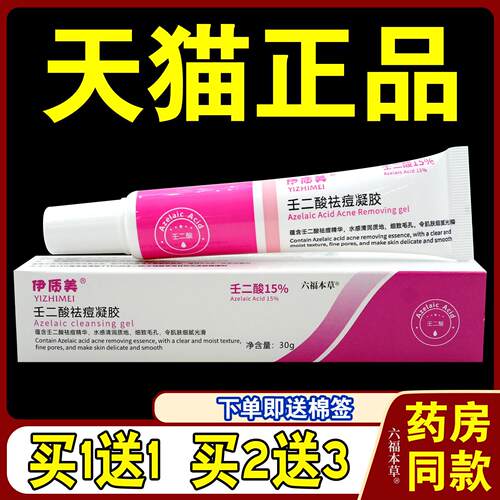 伊质美壬二酸祛痘凝胶30g/支【天猫正品】祛痘淡化痘印壬二酸外涂