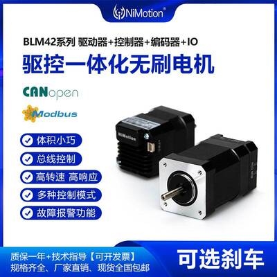 BLM42一体化直流无刷电机50W/30W支持位置速度力矩模式485CANopen
