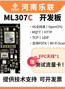 中国移动ML307C模块OpenCPU中移物联开发板4G模组