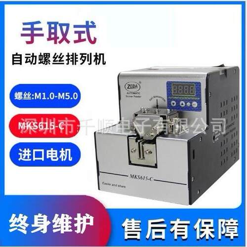 ZEDA泽达MKS615-C数显螺丝供料器螺钉排列机自动螺丝机