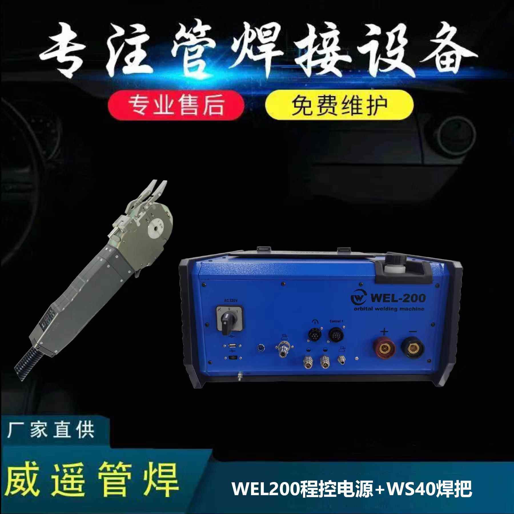 WEL200程控电源+WS40管管焊接机头整套设备密封式焊接