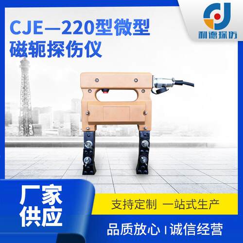 厂家供应便携式磁轭荧光磁粉探伤仪CJE-220型磁粉探伤仪