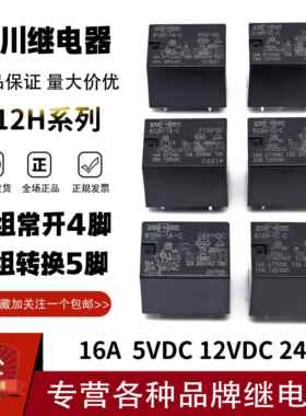 松川继电器812H-1C 1A-C-5VDC 12VDC 24VDC 16A4脚5脚F12V 24V