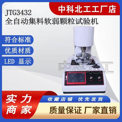全自动集料软弱颗粒试验机数显集料软弱颗粒试验机 粗集料软弱颗