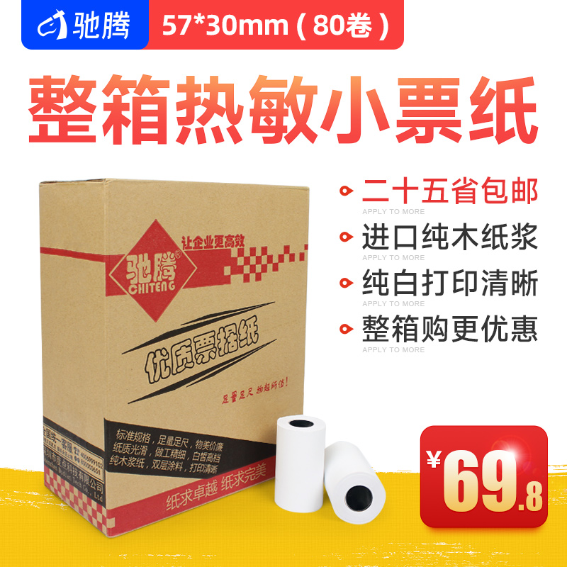 热敏收银纸整箱80卷57*30小票据打印纸57×30mm超市小票机票据纸
