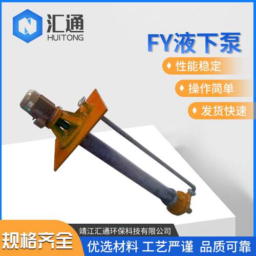 FY液下泵耐腐耐磨立式FYSM液下泵定制生产效节能水泵支持定制
