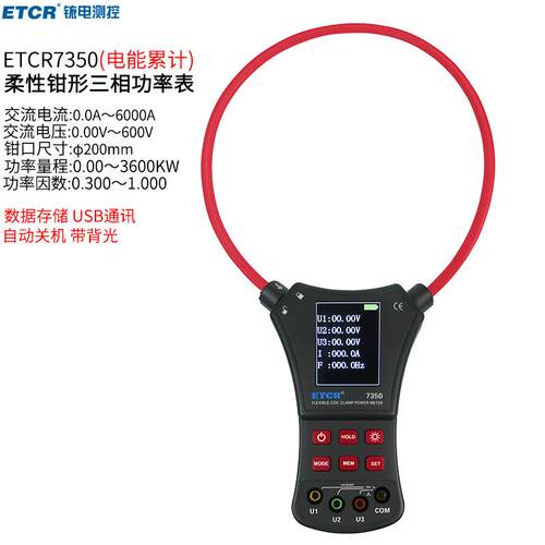 铱泰ETCR7350柔性钳形三相功率表多功能柔性功率高精度ETCR7350B