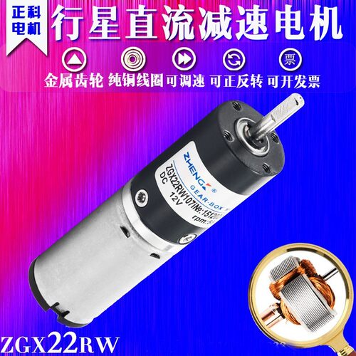 正科有刷行星齿轮减速电机ZGX22RW(1:22.6-1:36) 12V 24V 22mm