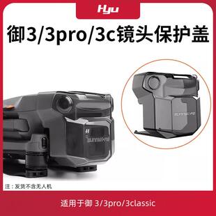 适用于大疆御3pro配件Mavic3classi镜头盖束桨器无人机云台保护罩