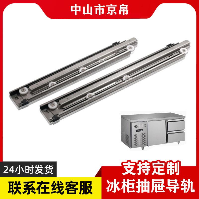 冷藏保鲜工作台冷柜抽屉导轨不锈钢三节冰箱轨道滑轨配件承重滑轨
