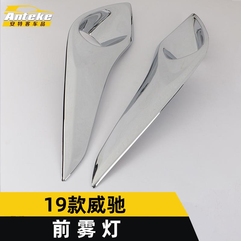适用于19款威驰前雾灯装饰亮条威驰车身雾灯框罩贴片外观改装配件