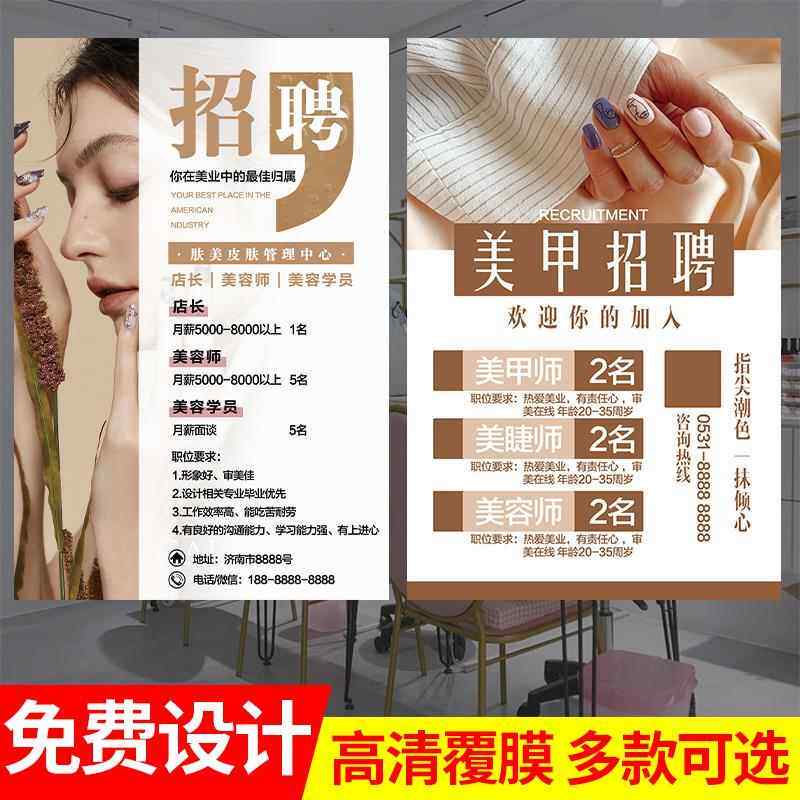 美容院招聘海报设计美甲美睫师学员学徒美发店招工广告墙贴纸定制