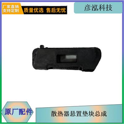 长春发货散热器悬置垫块总成CTM131/132/133/1341302030-M01/A