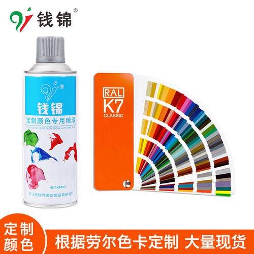 钱锦喷漆罐劳尔RAL7035灰配电箱主机壳7047/7032橙色钱师傅油漆定