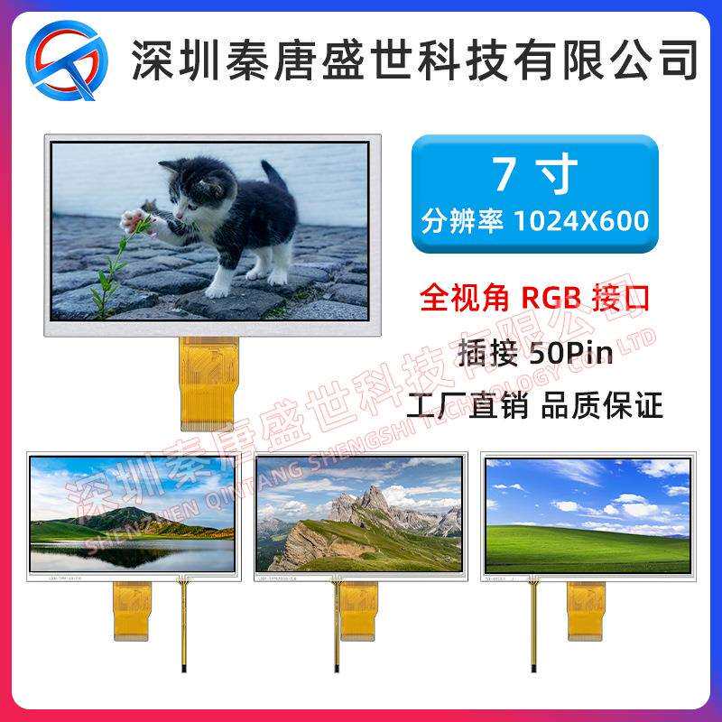 7寸TFT液晶屏分辨率1024*600插接50PIN工业显示屏RGB接口电阻触摸