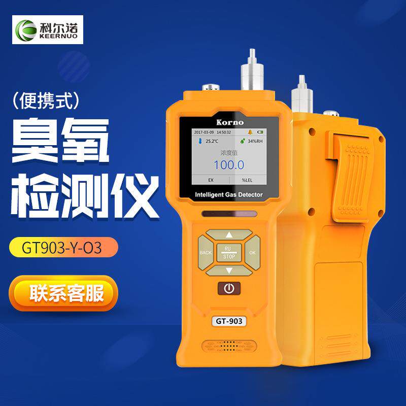 科尔诺GT903-Y-O3臭氧检测仪便携式气体检测仪
