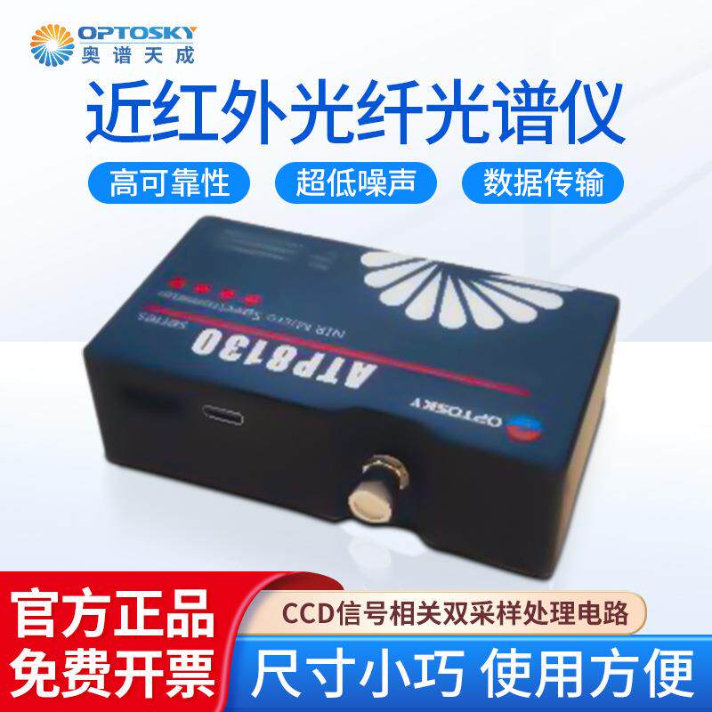 近红外光纤光谱仪ATP-810微型/超微型通用光谱检测仪