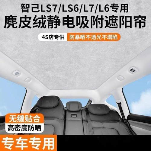 适用于智己L7/LS7/L6/LS6天窗遮阳帘天幕隔热挡顶部防晒降温配件