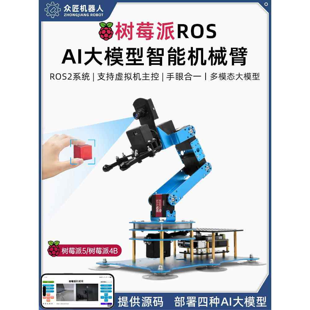树莓派4B AI大模型机械臂AI视觉识别python可编程ROS机器人机械臂