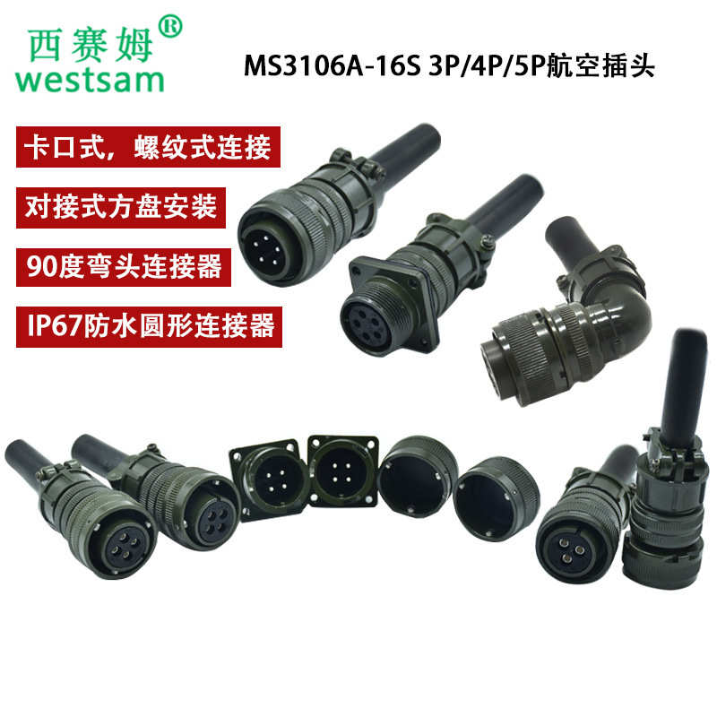MS3016A 16S-8P对接式插头 4芯卡口式连接器MS3108A16S-9S接头