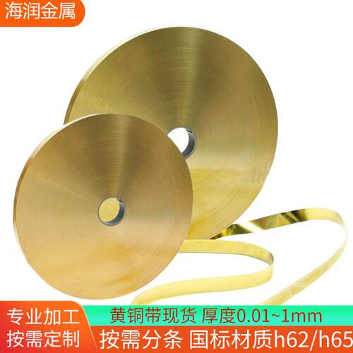 H62黄铜带/箔/皮/片0.01-0.1mm厚5mm10mm宽窄条任意切割激光切割