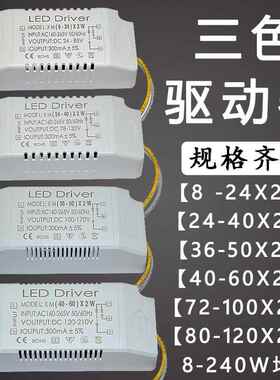 led驱动器 三色8-24-36-40-50-60x2w开 关变光 144-200-240W变压