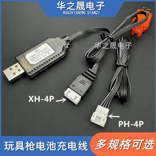 XH2.54 4P 7.4v充电器PH2.0 4孔5v电动玩具彷真软弹枪弹夹充电线