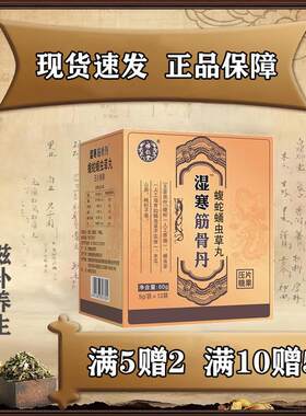 仁堂新升级湿寒筋骨丹 买五送二买十怿送五专卖