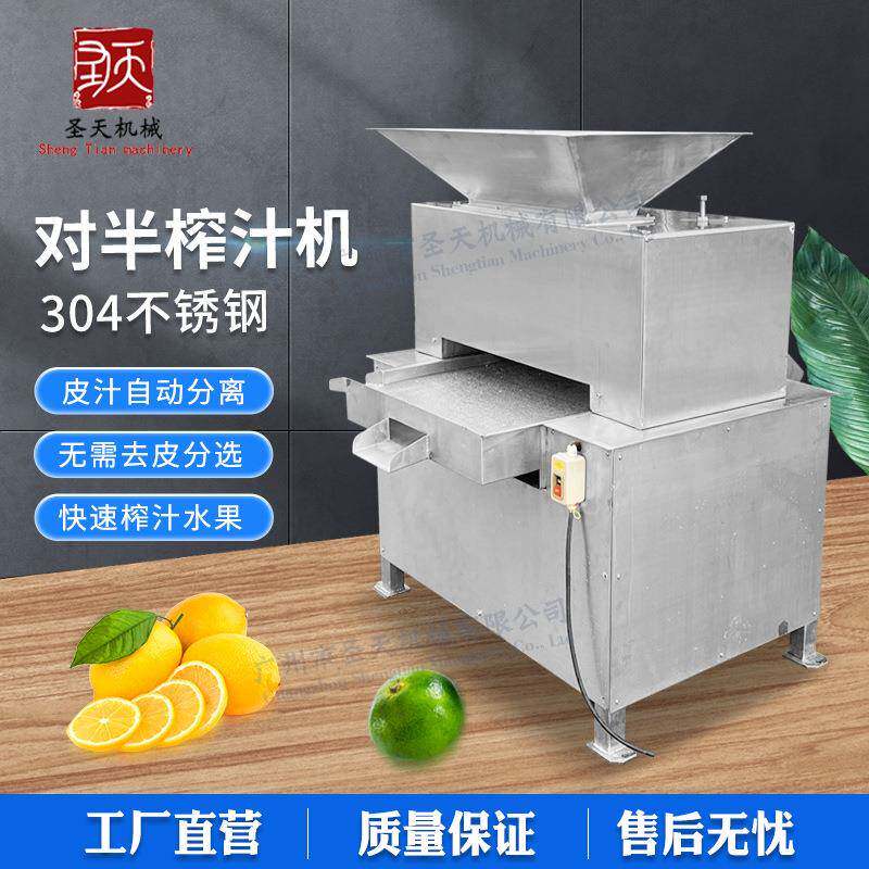 广州圣天 自动橙子柠檬百香果去籽对辊榨汁机 香水柠檬榨汁生产线