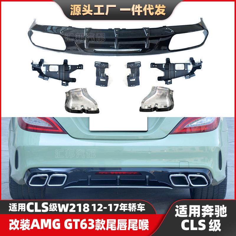 适配奔驰CLS级W218改装GT款63尾唇尾喉CLS级改装GT63后唇排气口